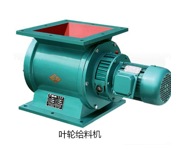 葉輪給料機(jī)